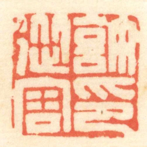 許從容印