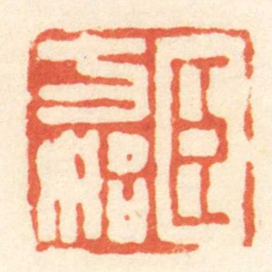 臣方始