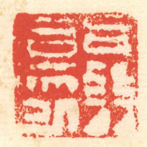 聶傷已