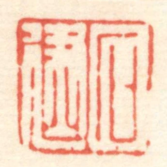 石建