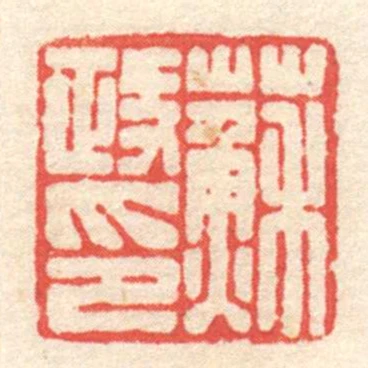 蘇政印