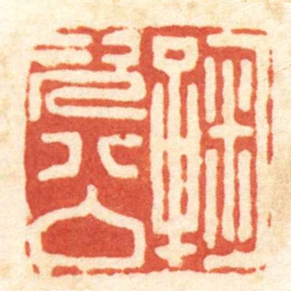 鞠次公