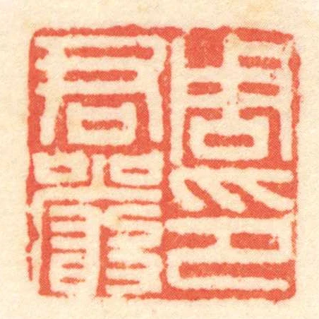 周君嚴印