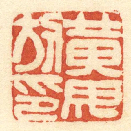 黃毋放印