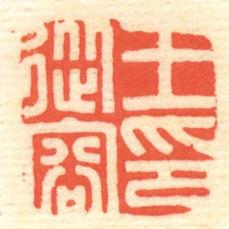 王從容印