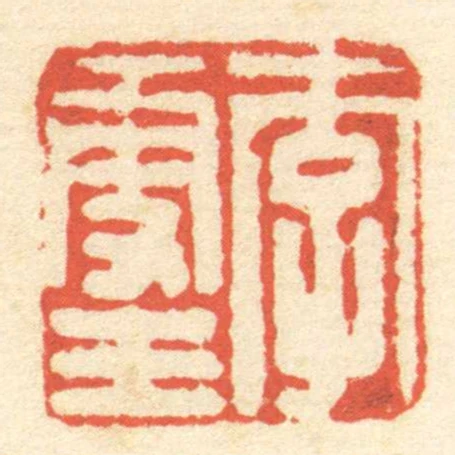李更王