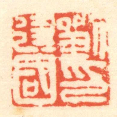 劉建國印