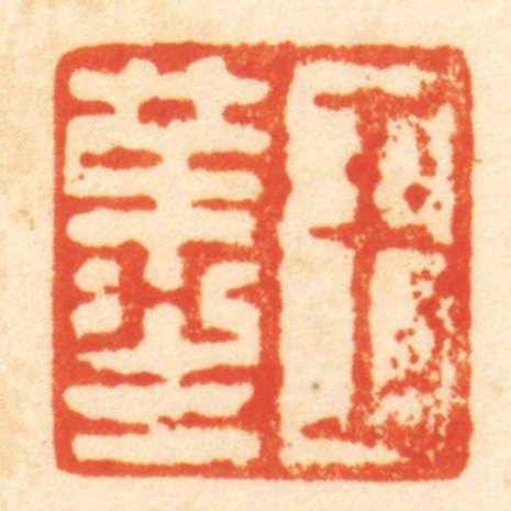 王革生