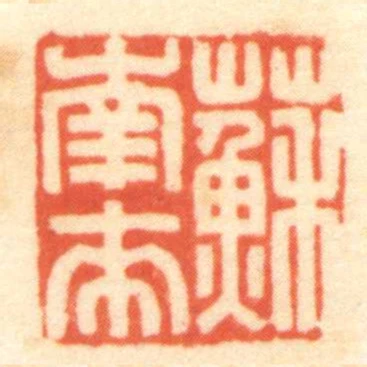 蘇南來
