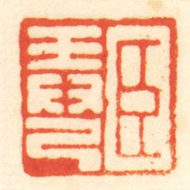 臣弄己