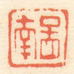 圖南