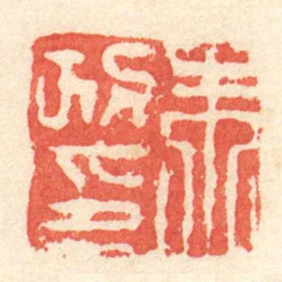 朱政印