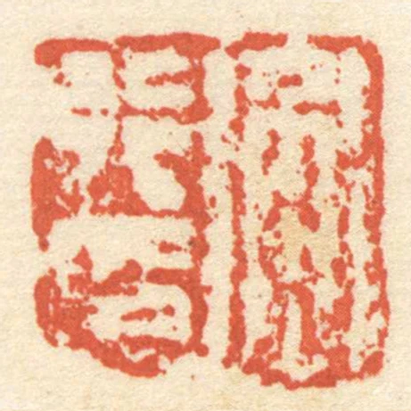 衡行印