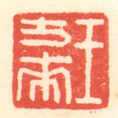 王方來