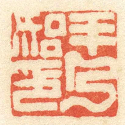 羊乃始印