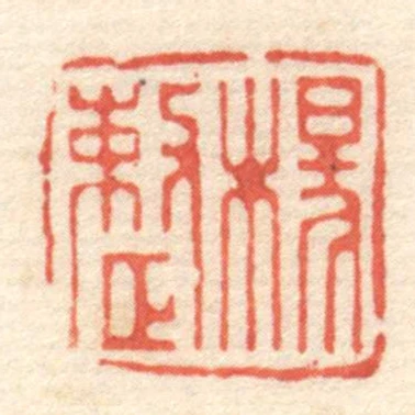 楊整