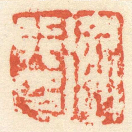 衡行印