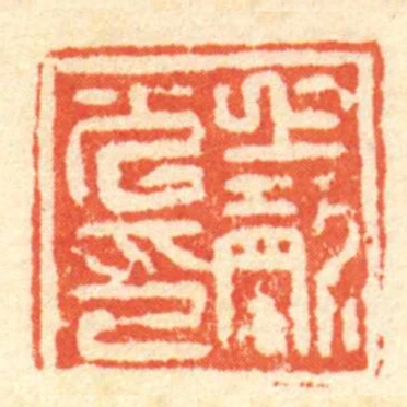 上聲光印
