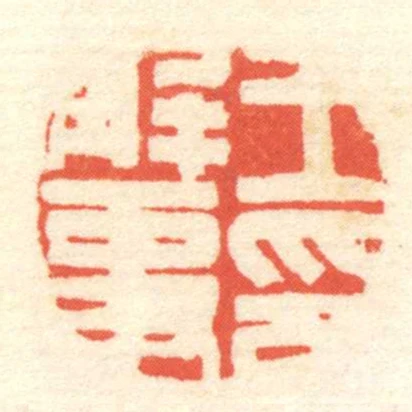 王解事印
