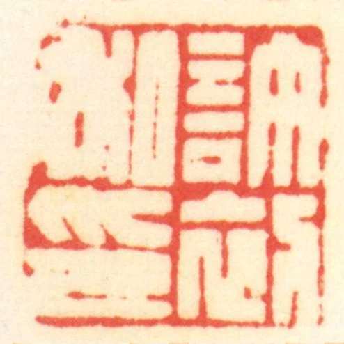 許初私印