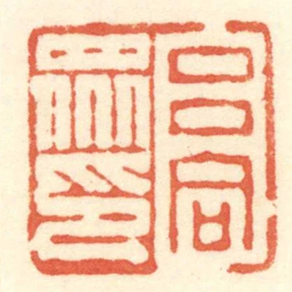 呂同眾印