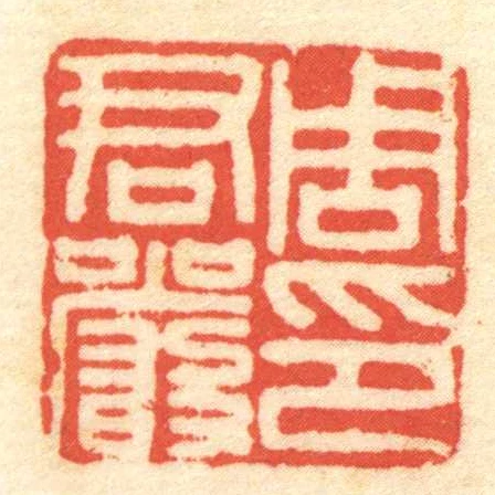 周君嚴印