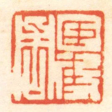 臣段周