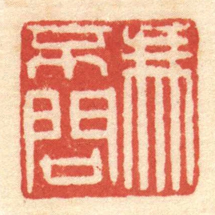 馮不問