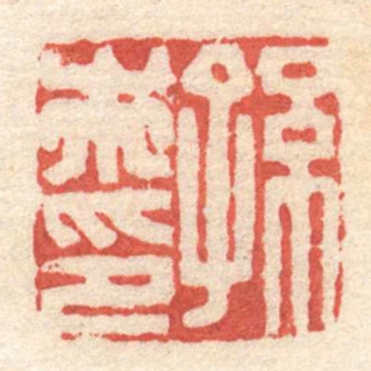 孫市印