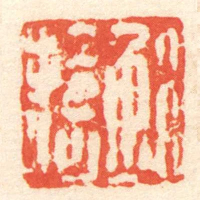 鮑拾何
