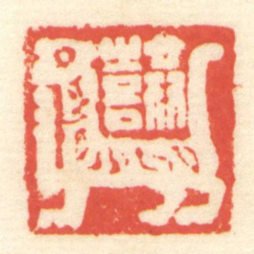 共喜