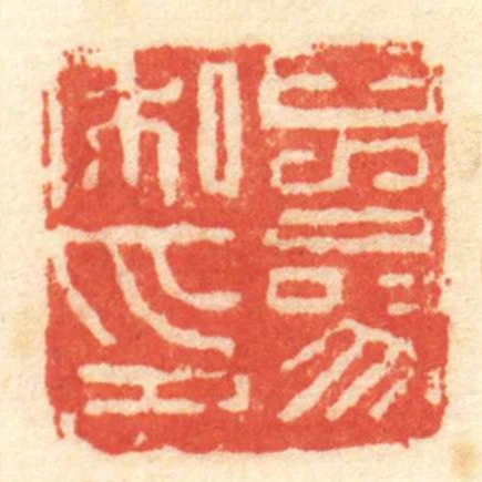 兒參私印