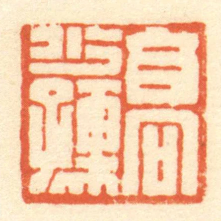 髙少孺