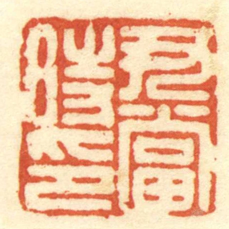 尹當時印