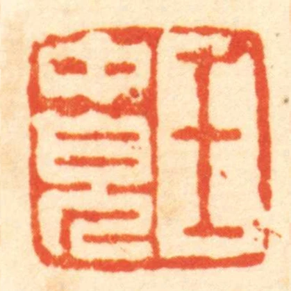 王中兒