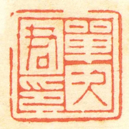 單次君印