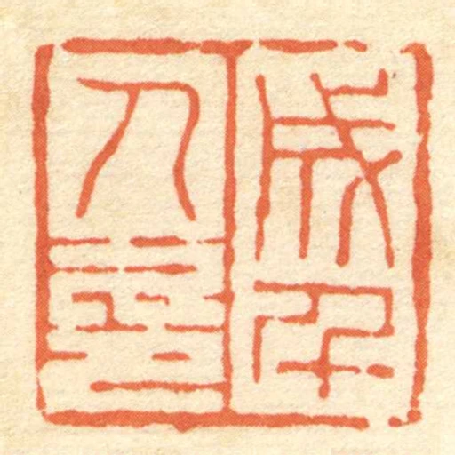 成千人印