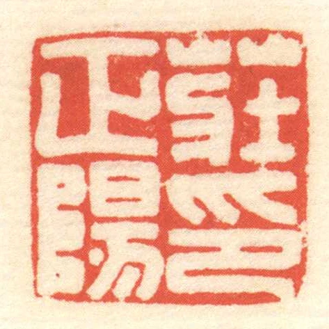 莊正陽印