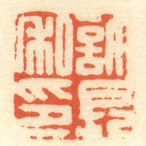 許長私印
