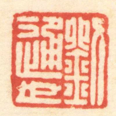 劉通世