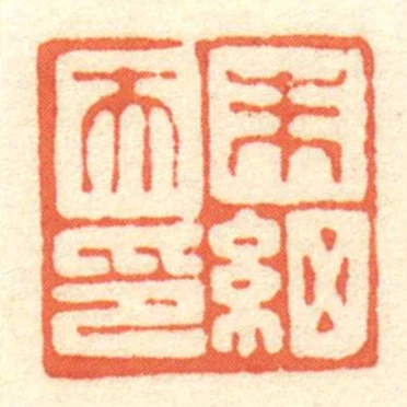 朱細天印