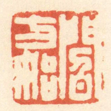 閻方始