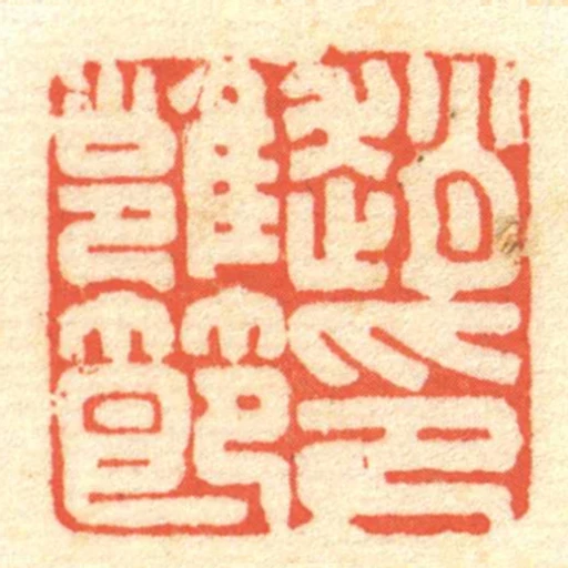 赵雝节印