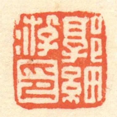 郭細遊印