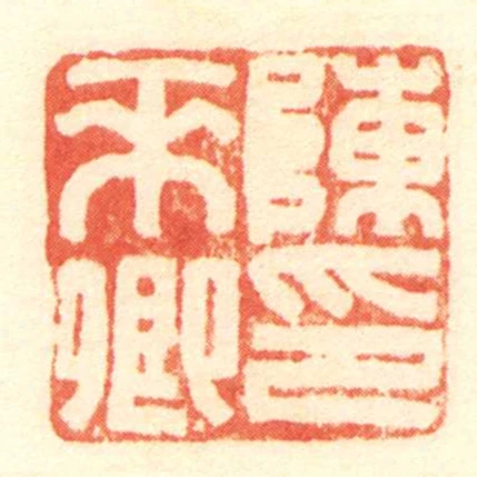 陳來卿印