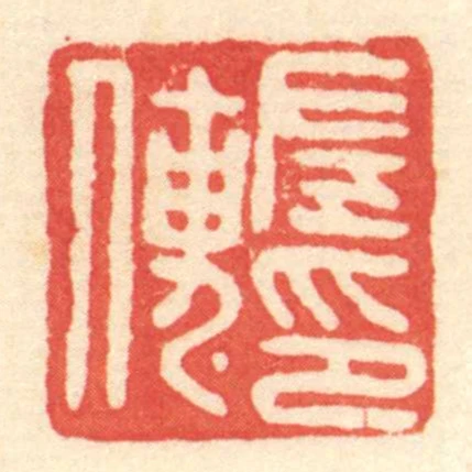 左傳印