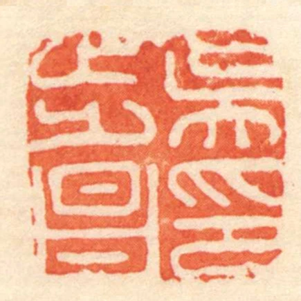 吳步昌印