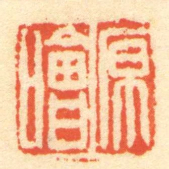原噲