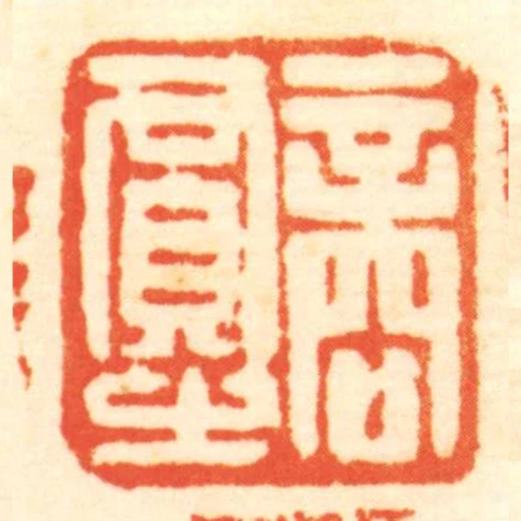 商賈㞢