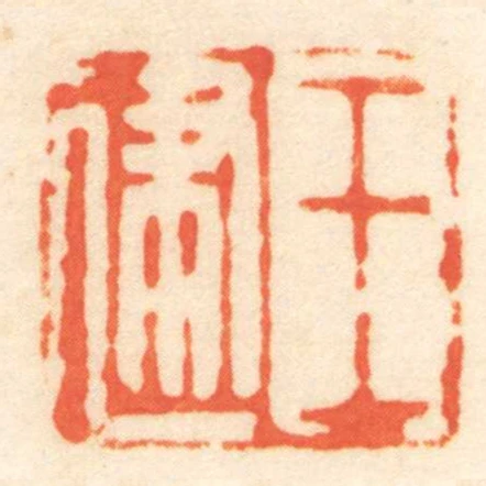 王建